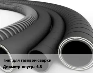 Рукав для газовой сварки d=6.3